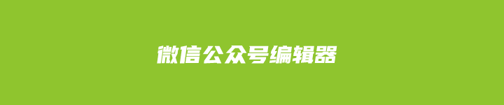 10个在线免费微信公众号编辑器体验 提高公众号内容编辑效率