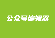 10个在线免费微信公众号编辑器体验 提高公众号内容编辑效率-老部落
