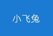 仿站必备前端静态页面下载软件 - 小飞兔整站软件体验-老部落