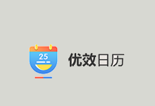 利用优效日历替换Win原生日历 强大的万年历和时间管理效率工具-老部落