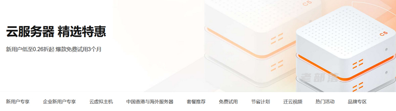 阿里云服务器精选活动