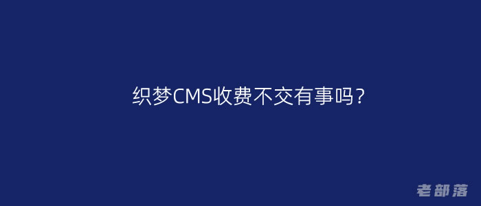 织梦CMS收费不交有事吗？织梦CMS授权后如何选择