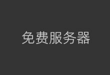 有没有永久免费的云服务器?免费云服务器的一些套路-老部落