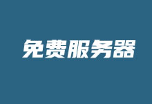 哪里有免费服务器申请?免费服务器是否靠谱和稳定-老部落