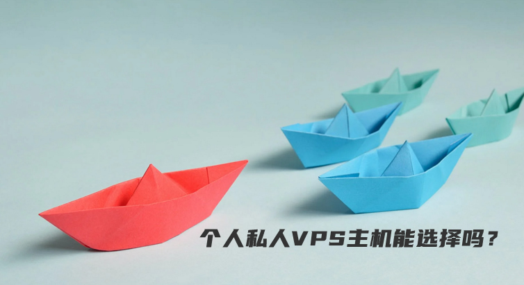 个人私人VPS主机能选择吗？一般选择私人VPS的几个常见用途