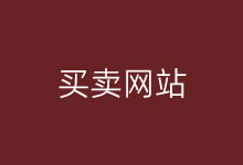个人网站一般能卖多少钱?交易网站平台选择和注意事项-老部落