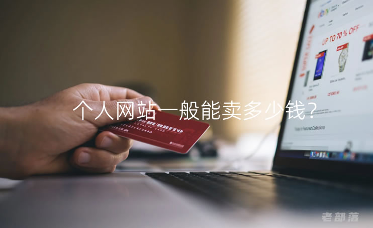 个人网站一般能卖多少钱？交易网站平台选择和注意事项