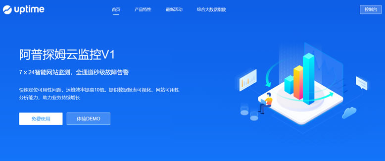 UPTIME（阿普探姆云监控）- 全面免费网站和服务器稳定性监控工具