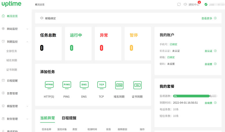 UPTIME（阿普探姆云监控）- 全面免费网站和服务器稳定性监控工具