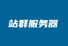 什么是多IP香港站群服务器? 几个香港站群服务器商家推荐-老部落