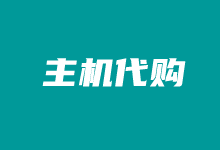 美国VPS代购是否靠谱?国外VPS代购服务注意的问题-老部落