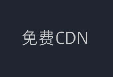 盘点国内和国外免费CDN加速服务平台推荐-老部落