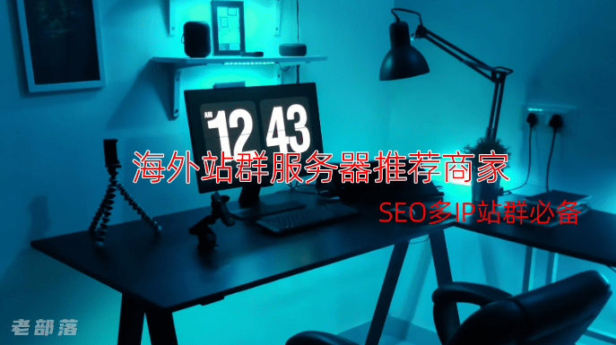 海外站群服务器推荐商家