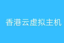 香港云虚拟主机推荐和香港虚拟主机选择建议-老部落