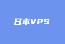 盘点日本VPS租用商家 便宜日本VPS推荐和选择技巧-老部落