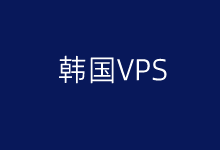 韩国VPS租用推荐 韩国CN2 VPS线路优势-老部落
