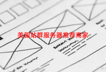 几个可选的美国站群服务器推荐商家 适合SEO多IP需求业务-老部落