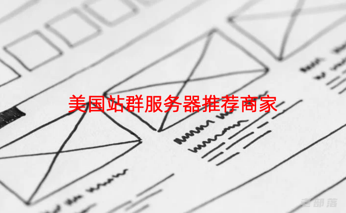 几个可选的美国站群服务器推荐商家 适合SEO多IP需求业务