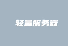 轻量服务器为什么便宜？告诉你选轻量服务器还是云服务器
