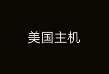 4个低价主机适合欧洲和美国外贸独立站主机商家-老部落