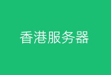 几款香港原生IP云服务器VPS主机商租用推荐-老部落