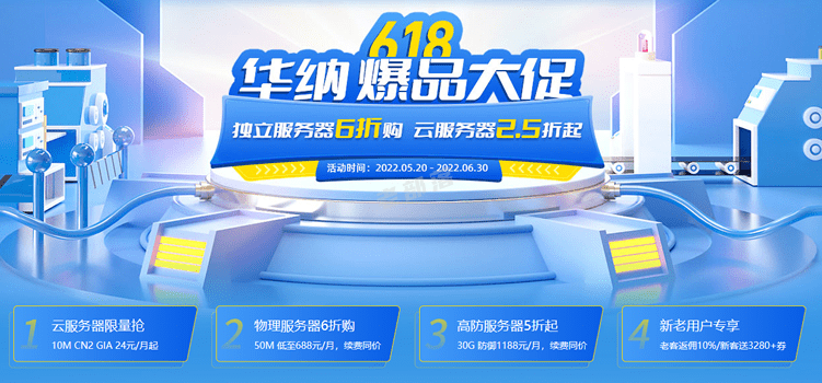 华纳云云服务器618年中活动