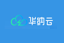 华纳云云服务器618年中活动 香港和美国服务器限量福利-老部落