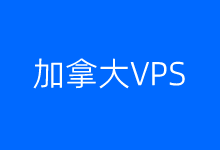 4个主流性价比加拿大VPS云服务器商家推荐-老部落