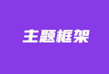 几款常用的WordPress主题选项框架推荐 开发WordPress主题必备-老部落