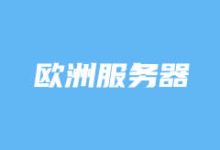 欧洲站群服务器哪家好?盘点欧洲SEO多IP站群服务器推荐商家-老部落