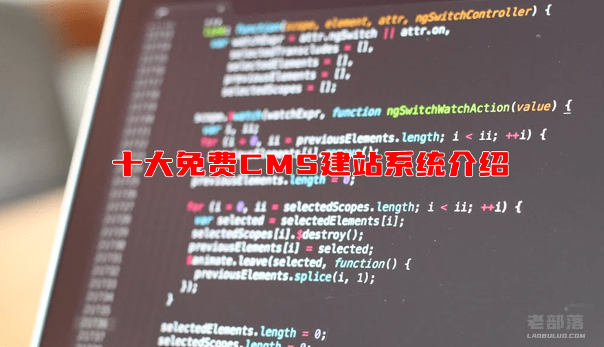 十大免费CMS建站系统介绍和适合建站特征选择建议