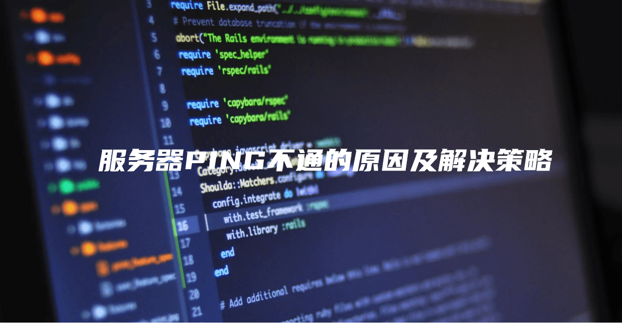 服务器PING不通的原因及解决策略