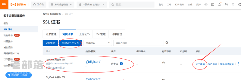 阿里云SSL证书申请