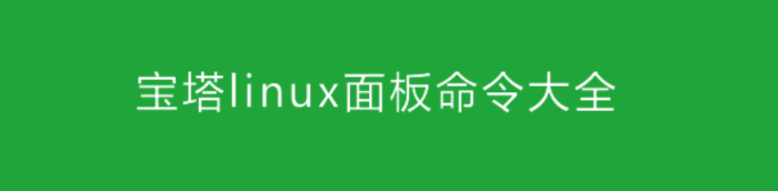 盘点Linux宝塔面板命令大全