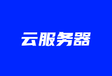盘点国内各家云服务器价格对比看看各大服务商的性价比-老部落