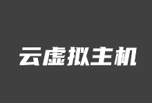 国内空间哪家好？盘点国内几个虚拟主机提供商特点和选择