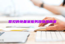 免备案云服务器有什么用?常见的免备案服务器推荐商家-老部落