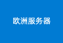 欧洲站群服务器商家有哪些?欧洲SEO多IP服务器商家-老部落