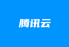 腾讯云服务器续费省钱方法 参加腾讯云服务器双十一续费优惠-老部落