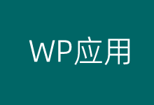 记录三种WordPress安装插件方法 选择合适的安装插件方式-老部落