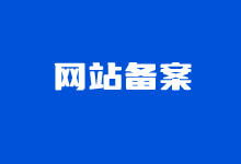 网站备案要多久时间?个人备案和企业备案准备材料清单-老部落