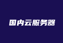 6个好用的国内VPS推荐 适合大陆和香港VPS租用-老部落