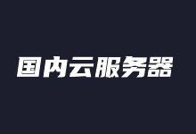 盘点国内值得推荐便宜的云服务器（5个国内云服务器商家）
