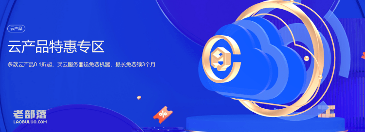 腾讯云限时大促活动