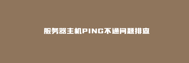 主机PING不通的原因及解决方案