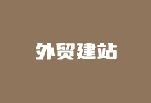 建一个外贸独立站大约多少钱?外贸独立站建站注意事项-老部落