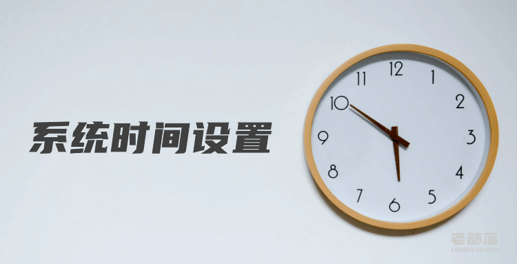 记录CentOS7设置系统时间确保同步当前时间