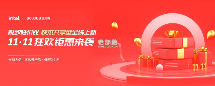 2022优刻得UCloud双11特惠活动 新客香港服务器年付153元