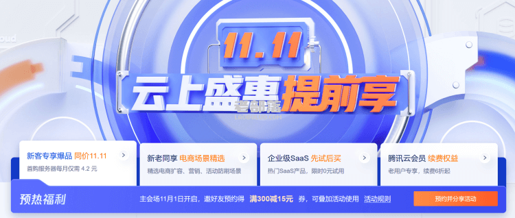 2022腾讯云双11活动保价预热 - 云服务器年50元且领续费代金券