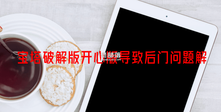 宝塔破解版开心版导致后门问题解决记录